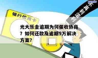 光大乐金逾期9万怎么办，怎样解决光大乐金逾期9万元的困境？