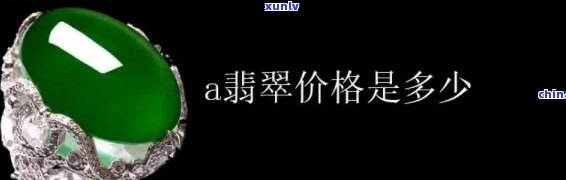 翡翠a货市场价多少钱，探究翡翠A货市场价格，了解收藏价值与投资前景