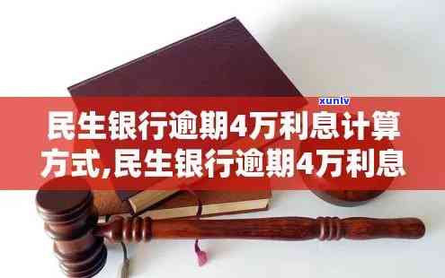 民生逾期一万5个月利息多少，计算民生银行逾期1万5个月的利息，你需要知道的关键信息