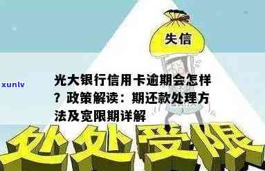 光大银行逾期说取证什么意思？详解其含义与作用