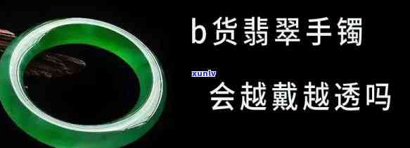 翡翠b货会越戴越亮吗，揭秘翡翠B货真相：佩戴后真的会越戴越亮吗？