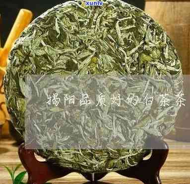 揭阳的茶叶有哪些品种及？