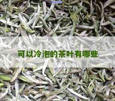 适合冷泡的茶叶品种，寒冷冬的选择：适合冷泡的茶叶品种推荐