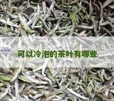 适合冷泡的茶叶品种-适合冷泡的茶叶品种有哪些