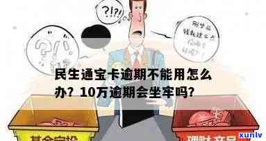 民生通宝卡逾期限制怎么办？怎样解决逾期疑问？