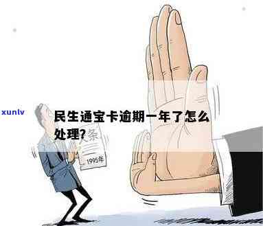 民生通宝卡逾期限制-民生通宝卡逾期限制怎么办