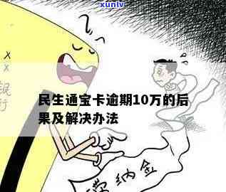 民生通宝卡逾期限制-民生通宝卡逾期限制怎么办