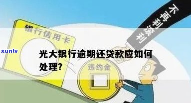 光大银行逾期还贷款-光大银行逾期还贷款会怎么样