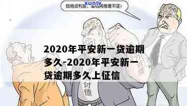 平安新一贷逾期2年会有什么结果？怎样解决？作用大吗？