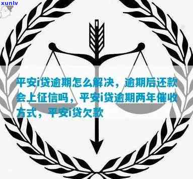 平安新一贷逾期2年-平安新一贷逾期2年被起诉怎么协商还款