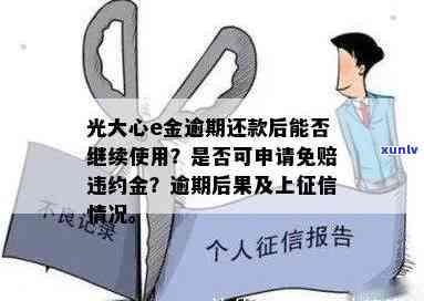 光大心e金逾期能协商吗，怎样协商解决光大心e金逾期疑问？