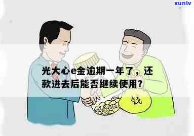 光大心e金逾期后还款还能继续采用吗？违约金能申请免除吗？逾期结果严重！