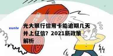 光大银行逾期多久会上？影响有哪些？