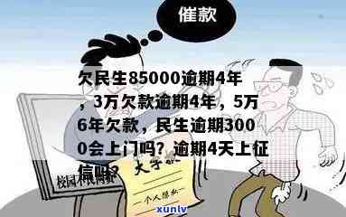 欠民生85000逾期4年，民生欠款3万也逾期4年，民生是不是会因3000元逾期上门？