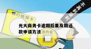 光大白金商务卡逾期解决  及额度清零疑问解析