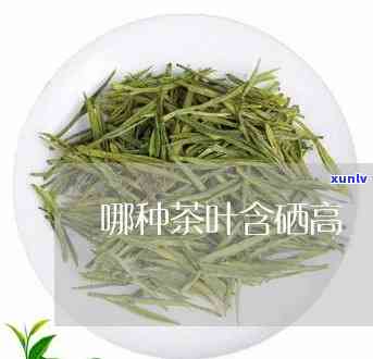 含硒高的茶叶有几种-含硒高的茶叶有几种