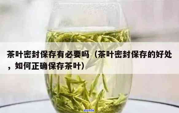 封藏茶叶是什么意思，揭秘茶叶封藏：了解茶叶保存的重要方式