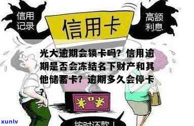 光大逾期锁卡有额度-光大逾期会锁卡吗