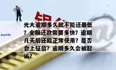 光大逾期几天？还进去还能正常采用吗？逾期多久不能再还更低还款额？是不是会录入系统？