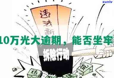 光大逾期8万说报案-光大逾期10万没能力还真的要坐牢吗