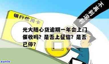 光大银行随心贷逾期没还，保险公司赔了？逾期一年还会上门吗？保费高不高？