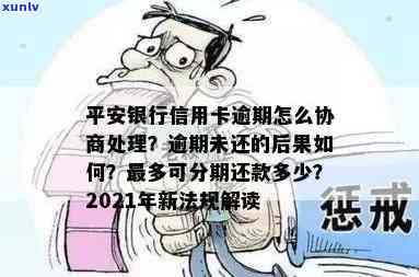 平安银行贷贷卡逾期协商：怎样减本金、二次分期？