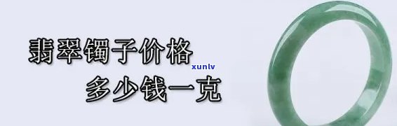 一般翡翠镯子的价格是多少？请给出详细回答。