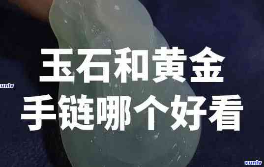 买玉石好还是买黄金好，黄金与玉石：哪个是更好的投资选择？