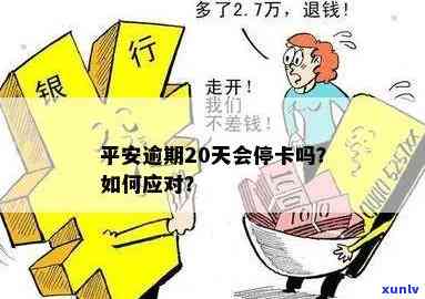 平安逾期多久会停卡？作用及解决  解析