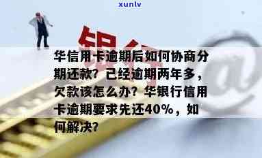 华银行逾期了：怎样协商分期还款？逾期6天是不是会作用？