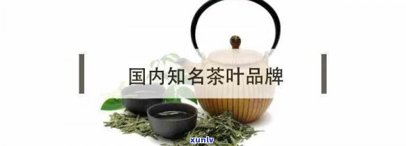 中国老字号茶叶品种-中国老字号茶叶品种有哪些