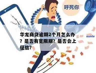 华龙商贷逾期后果-华龙商贷逾期后果 这么严重你想到了吗?