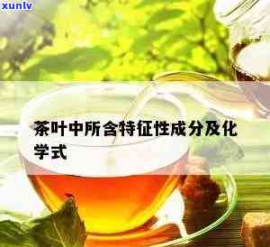 茶叶化学成分多少种-茶叶化学成分多少种好