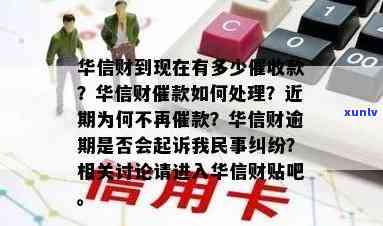 华信财催款怎么办？至今已多少款，实际收回总额是多少？