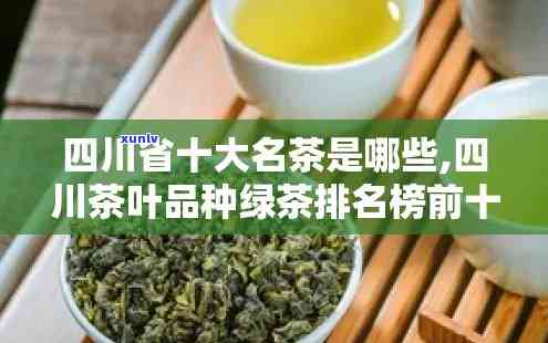 四川的茶叶品种是什么，探秘四川：揭秘的茶叶品种！