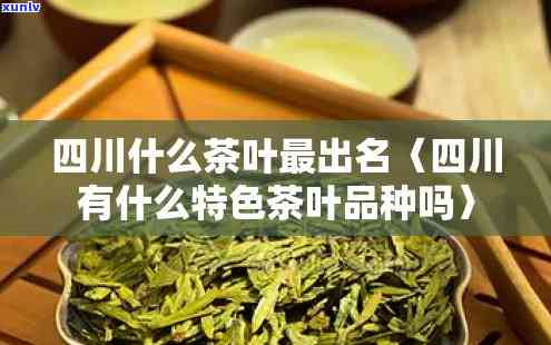 四川的茶叶品种是什么，探秘四川：揭秘的茶叶品种！