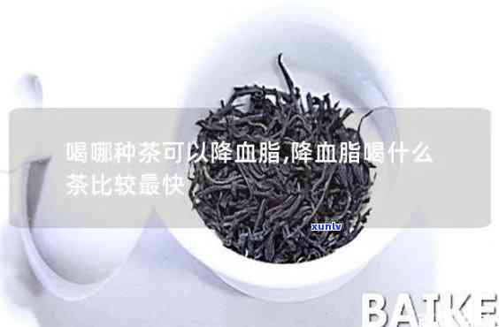 降血脂的茶叶是哪种，揭秘降血脂的神奇茶叶，你喝对了吗？