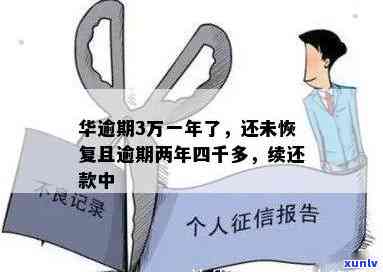 华逾期3万一年了会怎样，华逾期3万一年：可能面临的后果和解决 *** 