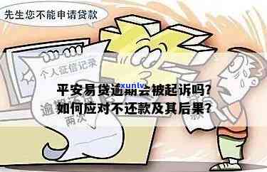 平安易贷逾期未还解决  ，逾期会否被起诉？