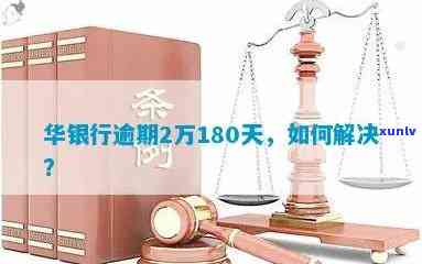 华银行逾期20天怎么办，华银行逾期20天：应怎样解决？