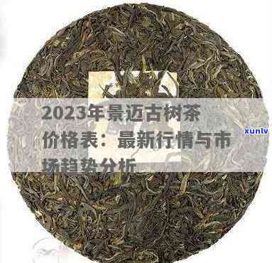 拔玛正山古树茶今年价格，最新资讯：2023年拔玛正山古树茶市场价格解析