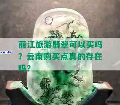 现在云南旅游团翡翠真的是 *** 出售的吗？2020年还能购买吗？