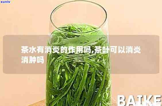 茶叶水能消炎吗，探讨茶叶水的消炎功效：科学解析与实证研究