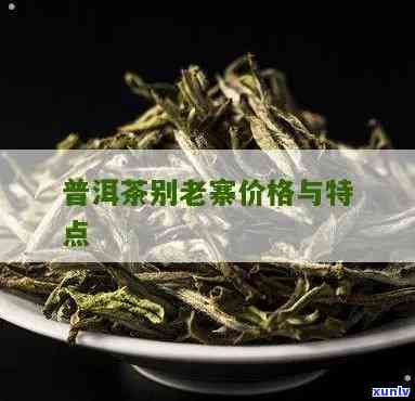 别老寨古树茶特点-别老寨古树茶的特点