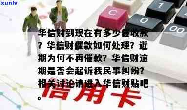 华信财到现在有多少款？催款解决进展及已回收总额