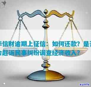 华信财逾期怎么算-华信财逾期说什么要起诉我民事纠纷