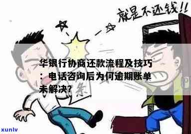 华银行逾期打 *** 又不说还款，华银行逾期 *** ，为何只催不提还款方案？