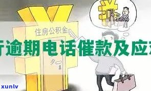 华银行逾期打  催款：真实有效还是劳无功？