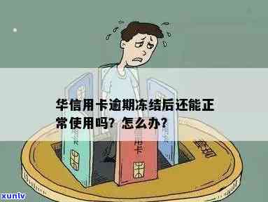 华逾期后卡不能用怎么办？