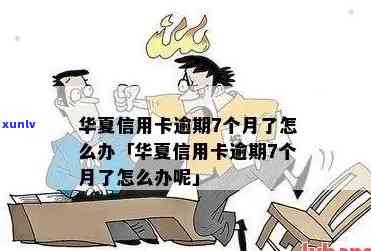 华逾期4天，华逾期四天：借款人需要留意什么？